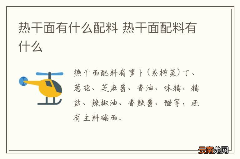 热干面有什么配料 热干面配料有什么