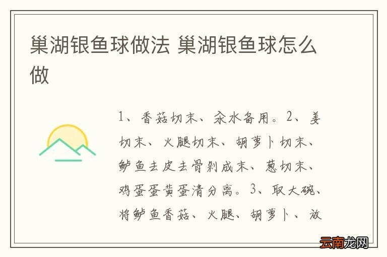 巢湖银鱼球做法 巢湖银鱼球怎么做