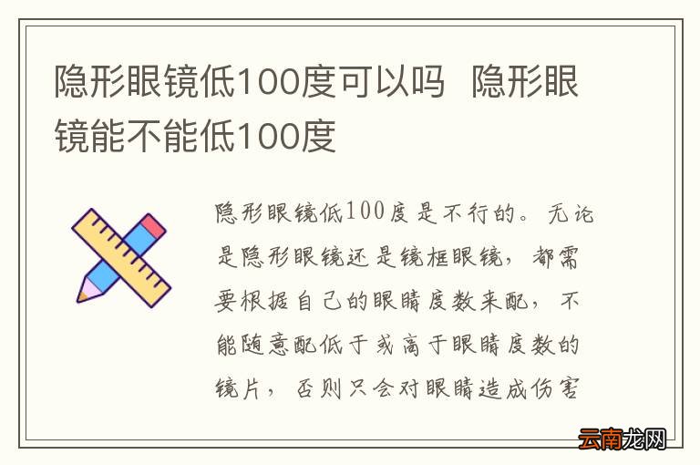 隐形眼镜低100度可以吗隐形眼镜能不能低100度