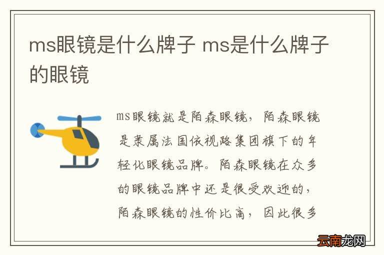 ms眼镜是什么牌子 ms是什么牌子的眼镜