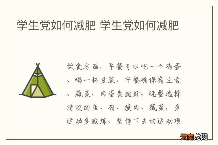 学生党如何减肥 学生党如何减肥
