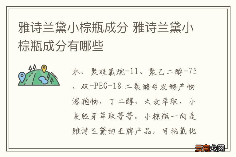 雅诗兰黛小棕瓶成分 雅诗兰黛小棕瓶成分有哪些