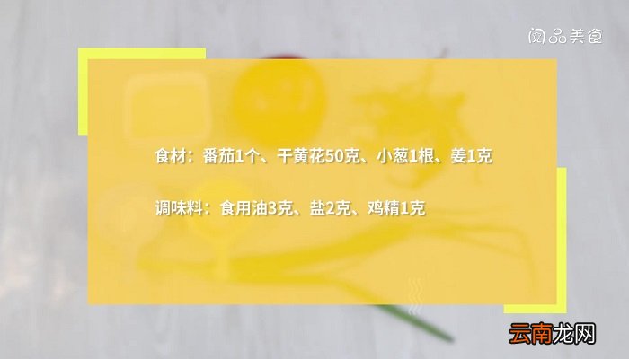 番茄黄花菜汤的做法 番茄黄花菜汤怎么做