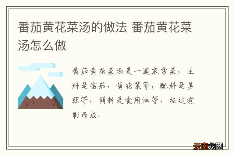 番茄黄花菜汤的做法 番茄黄花菜汤怎么做