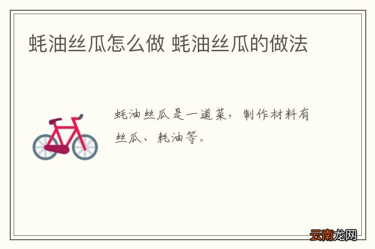 蚝油丝瓜怎么做 蚝油丝瓜的做法