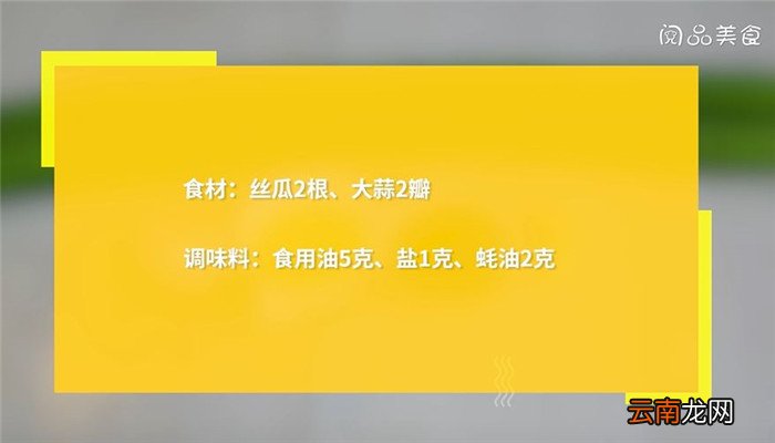 蚝油丝瓜怎么做 蚝油丝瓜的做法