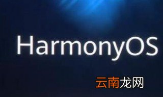 鸿蒙系统怎么升级不了 鸿蒙系统升级步骤