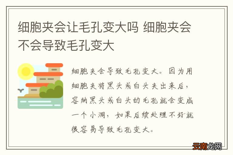 细胞夹会让毛孔变大吗 细胞夹会不会导致毛孔变大