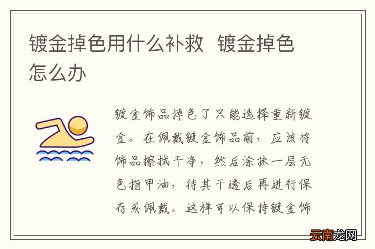 镀金掉色用什么补救镀金掉色怎么办
