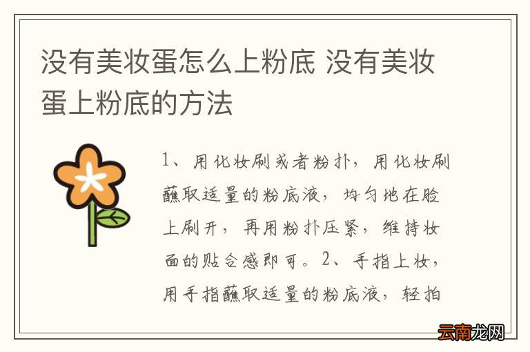 没有美妆蛋怎么上粉底 没有美妆蛋上粉底的方法