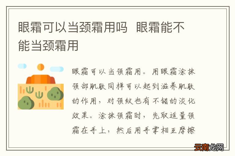 眼霜可以当颈霜用吗眼霜能不能当颈霜用