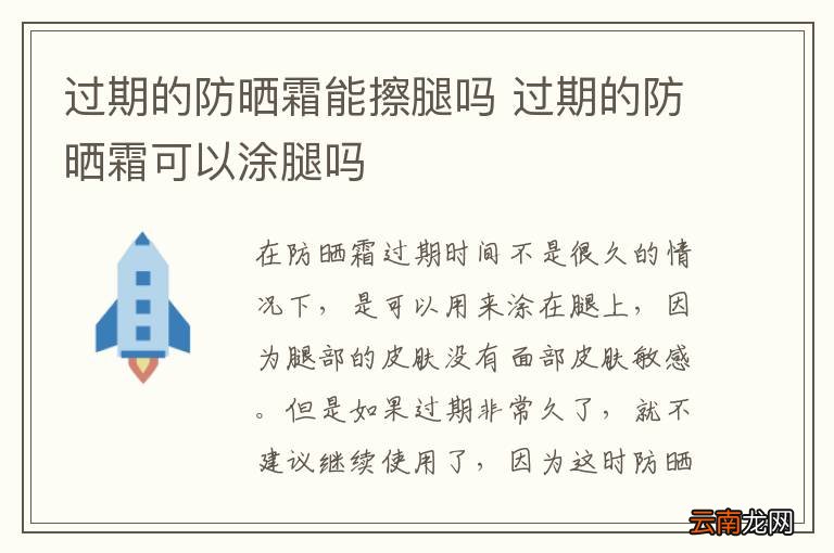 过期的防晒霜能擦腿吗 过期的防晒霜可以涂腿吗
