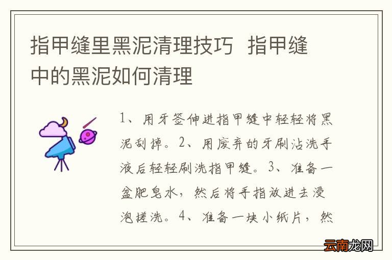 指甲缝里黑泥清理技巧指甲缝中的黑泥如何清理