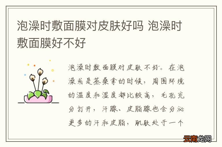 泡澡时敷面膜对皮肤好吗 泡澡时敷面膜好不好