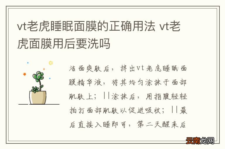 vt老虎睡眠面膜的正确用法 vt老虎面膜用后要洗吗