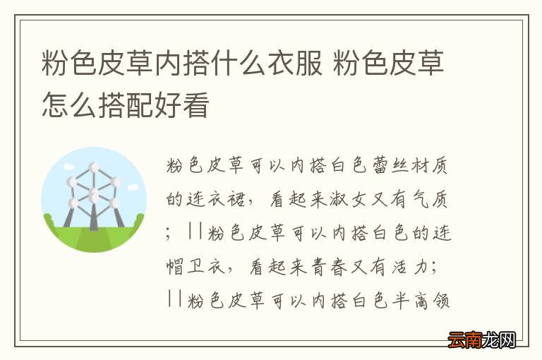 粉色皮草内搭什么衣服 粉色皮草怎么搭配好看