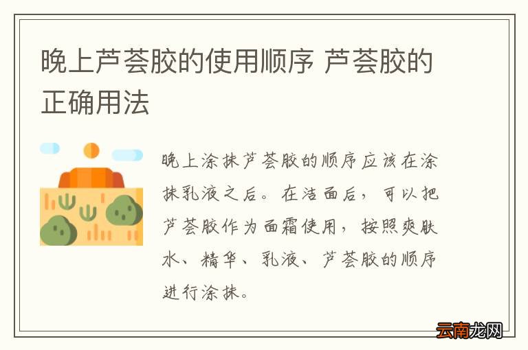晚上芦荟胶的使用顺序 芦荟胶的正确用法