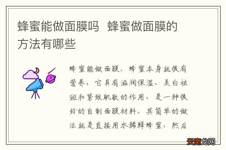 蜂蜜能做面膜吗蜂蜜做面膜的方法有哪些