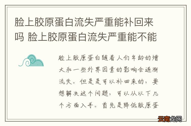 脸上胶原蛋白流失严重能补回来吗 脸上胶原蛋白流失严重能不能补回来