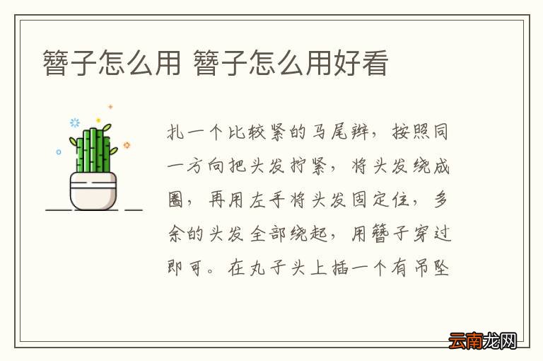 簪子怎么用 簪子怎么用好看