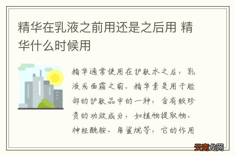 精华在乳液之前用还是之后用 精华什么时候用