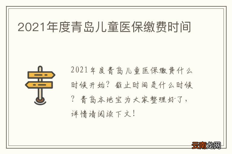 2021年度青岛儿童医保缴费时间