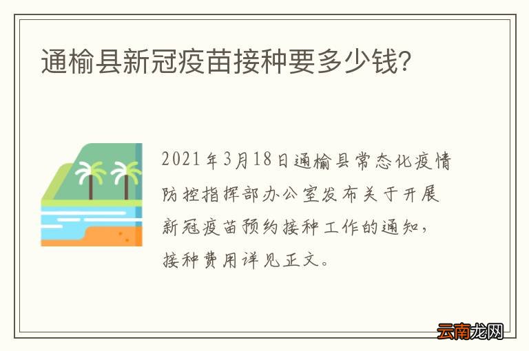 通榆县新冠疫苗接种要多少钱？