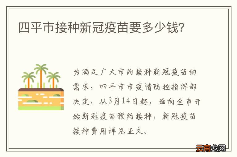 四平市接种新冠疫苗要多少钱？
