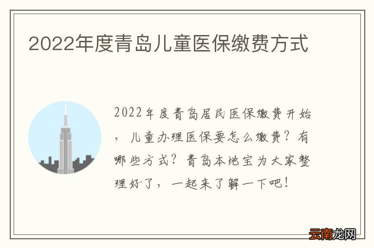 2022年度青岛儿童医保缴费方式