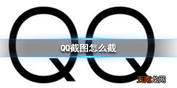 QQ截图怎么截 QQ截图方法