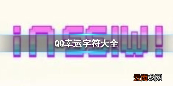 QQ幸运字符大全 QQ幸运字符有哪些