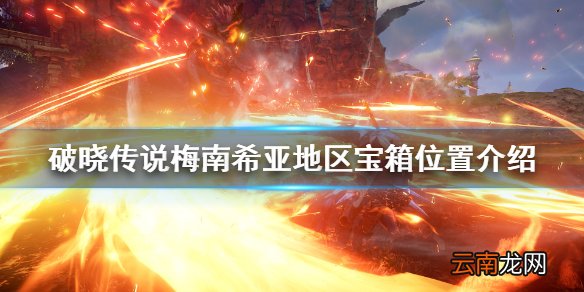 破晓传说梅南希亚宝箱在哪 破晓传说梅南希亚地区宝箱位置