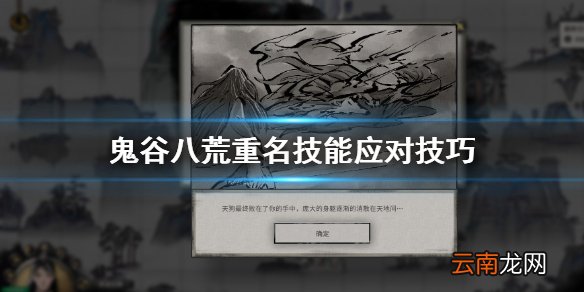 鬼谷八荒重名技能怎么躲 鬼谷八荒重名技能应对技巧