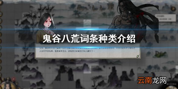 鬼谷八荒词条种类有哪些 鬼谷八荒词条种类介绍