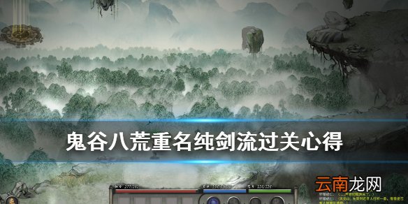 鬼谷八荒纯剑流怎么打重名 鬼谷八荒重名纯剑流过关心得