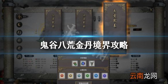 鬼谷八荒金丹境怎么玩 鬼谷八荒金丹境界攻略