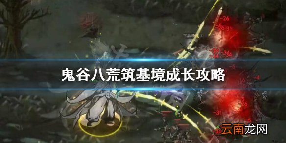 鬼谷八荒筑基境玩什么 鬼谷八荒筑基境成长攻略