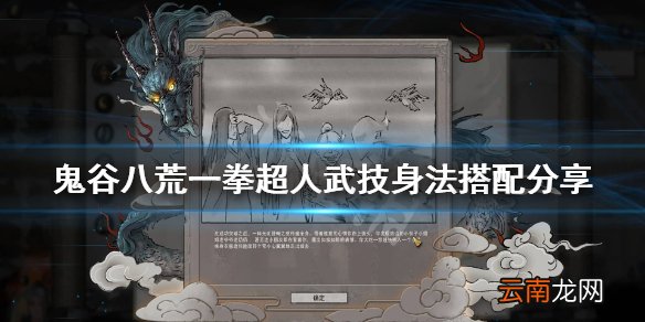 鬼谷八荒一拳神通选什么武技 鬼谷八荒一拳超人武技身法搭配