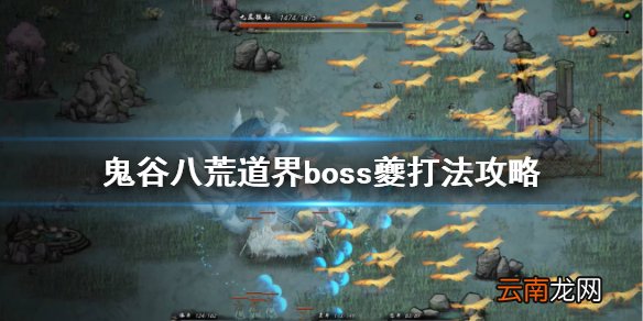 鬼谷八荒夔怎么打 鬼谷八荒道界boss夔打法攻略