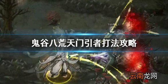 鬼谷八荒天门引者怎么打 鬼谷八荒天门引者打法攻略