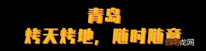 中国最被低估的烧烤圣地，不是东北，不是新疆