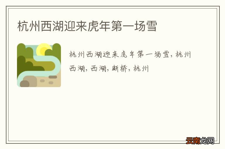 杭州西湖迎来虎年第一场雪