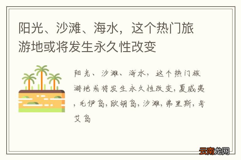 阳光、沙滩、海水，这个热门旅游地或将发生永久性改变