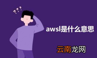 awsl是什么意思网络用语 网络用语awsl的意思介绍