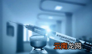 打完新冠疫苗注意事项有什么 打完新冠疫苗注意事项有哪些