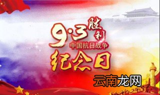 抗日战争胜利记念日 抗日战争胜利记念日是什么时候