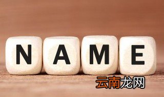 四个字的女孩名字 四个字的女孩名字有哪些