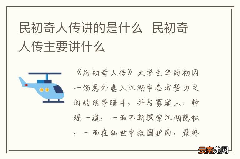 民初奇人传讲的是什么民初奇人传主要讲什么