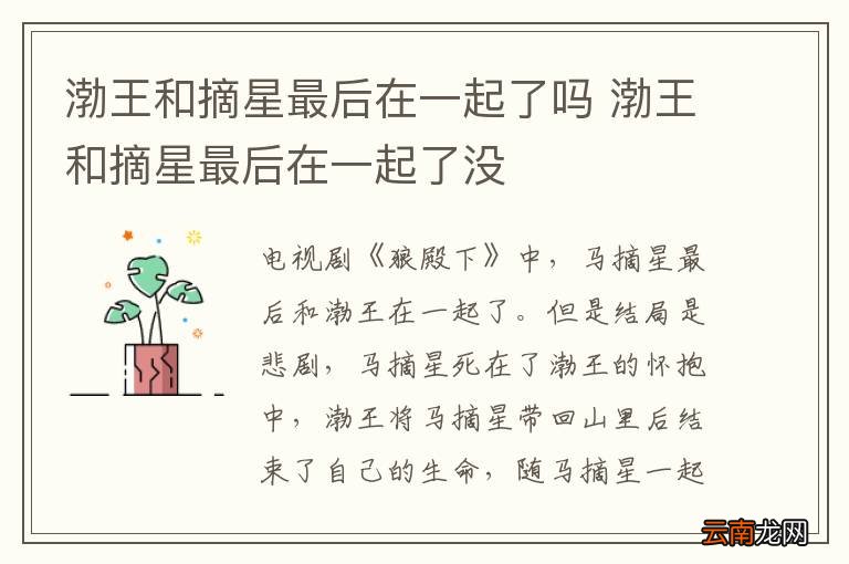 渤王和摘星最后在一起了吗 渤王和摘星最后在一起了没