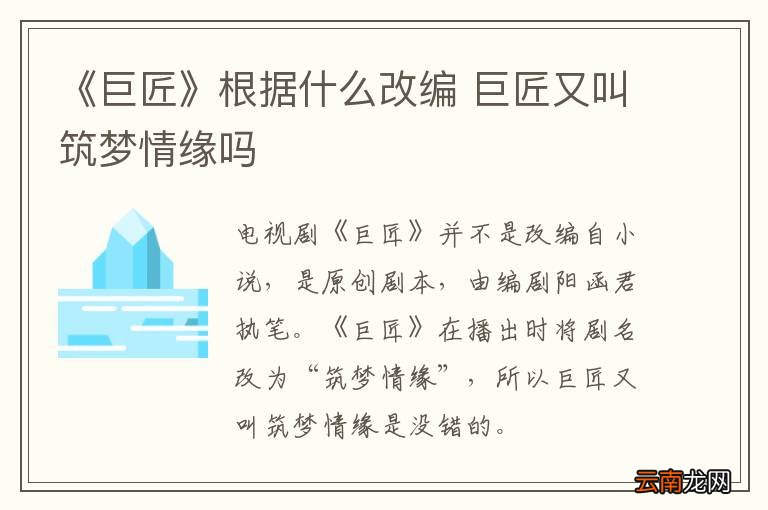 《巨匠》根据什么改编 巨匠又叫筑梦情缘吗